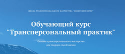 Сибирский ветер Трансперсональный практик 5 модуль 2024