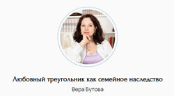 Вера Бутова Любовный треугольник как семейное наследство 2025