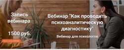 Сабина Пшеничная, Кононова Как проводить психоаналитическую диагностику