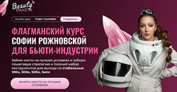 София Рожновская Beauty ракета. Флагманский курс для бьюти-индустрии