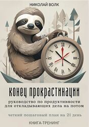 Николай Волк Конец прокрастинации. Четкий пошаговый план на 21 день. Книга