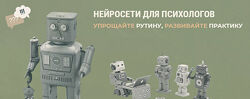 Тимур Садыков, Ольга Кошкина Нейросети для психологов февраль 2025 
