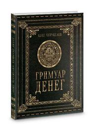 Олег Чуруксаев Гримуар денег Электронная книга
