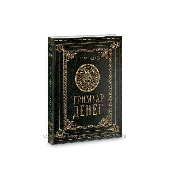 Олег Чуруксаев Гримуар денег Электронная книга