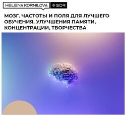 Елена Корнилова Нейрофакинг. Мозг. Частоты и поля для лучшего обучения