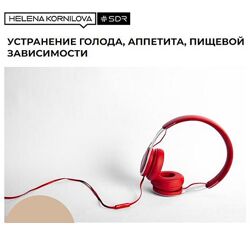 Елена Корнилова Нейрофакинг Устранение голода, аппетита, пищевой зависимост