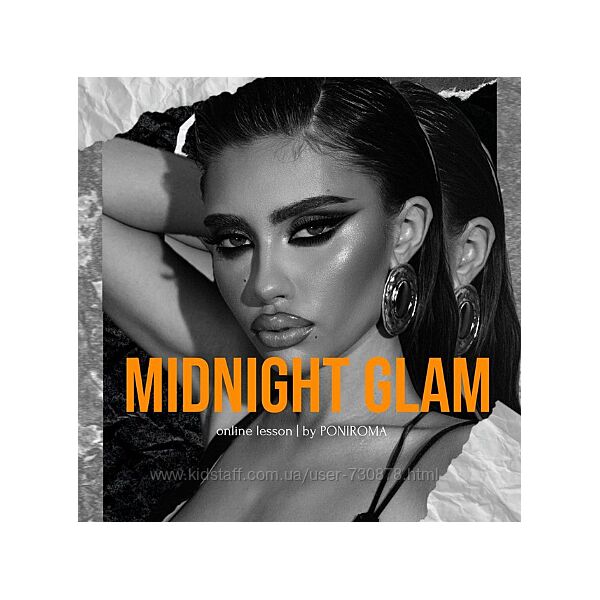 Роман Пономарев Poniroma Урок по макияжу Midnight Glam 2025