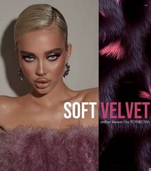 Роман Пономарев Poniroma Урок по макияжу Soft Velvet 2025