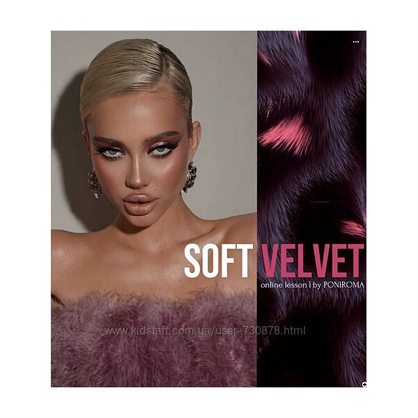 Роман Пономарев Poniroma Урок по макияжу Soft Velvet 2025