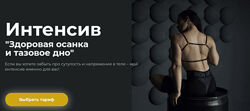 Мария Макоткина Здоровая осанка и тазовое дно 2024