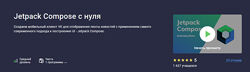 Андрей Сумин Jetpack Compose с нуля 2024 
