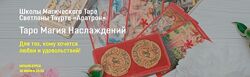 Светлана Таурте Таро Магия Наслаждений. Весь курс 