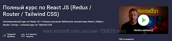 Дмитрий Фокеев Полный курс по React JS Redux / Router / Tailwind CSS 20