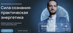 Антон Михайлов Сила сознания практическая энергетика 