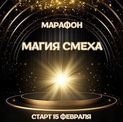 Марина Майская Магия смеха 2025