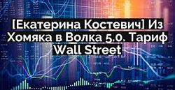 Екатерина Костевич Из Хомяка в Волка 5.0. Тариф Wall Street