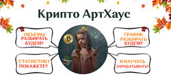 Екатерина Костевич Крипто АртХауз