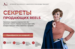 Александра Гуреева Секреты продающих рилз Тариф Я сам 
