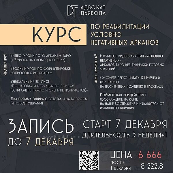 Алина Базарова Адвокат Дьявола Курс по реабилитации условно негативных арка