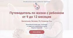 Марина Ступина Путеводитель по жизни с ребенком от 9 до 12 месяцев