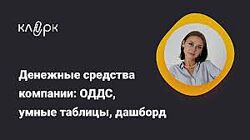 Екатерина Ярушкина Составляем отчет о движении денежных средств умные