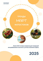 Василина Баранова Тренды фотостоков. Март 2025