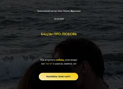Оксана Дружченко Бацзы про любовь 2025