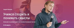 Андрей Макаров Учимся спорить и понимать смыслы. Интенсив по аргументации 