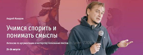 Андрей Макаров Учимся спорить и понимать смыслы. Интенсив по аргументации 