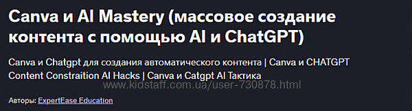ExpertEase Education Canva и AI Mastery массовое создание контента с помощь