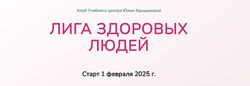 Юлия Крушанова Лига здоровых людей. Сезон 1 Укрепление иммунитета 