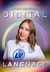 Екатерина Дубельштейн Digital Language цифровой язык Вселенной научитесь