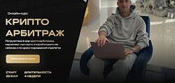 Александр Кондрашов Криптоарбитраж. Тариф Продвинутый 2022