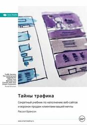 Расселл Брансон Тайны трафика. Секретный учебник по наполнению веб-сайтов 