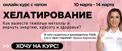 Ирина Баранова Хелатирование. Как вывести тяжёлые металлы и вернуть энергию