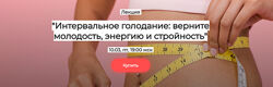 Валерий Подрубаев Интервальное голодание верните молодость, энергию
