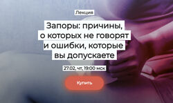 Елена Иванова Запоры причины, о которых не говорят и ошибки, которые вы