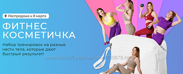Ольга Дробышева Фитнес косметичка. Тариф Полный набор 2025