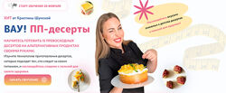 Кристина Шумская Вау ПП - десерты 2023
