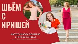 Ирина Коновал Шитье Клуб шитья и рукоделия ноябрь, декабрь 2024 , январь 20