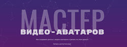 Глеб Котелевский Мастер видео-аватаров. Тариф Стандартный 2025