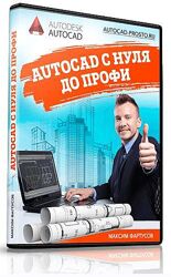 Максим Фартусов AutoCAD с нуля до профи