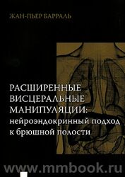 Жан-Пьер Барраль Расширенные висцеральные манипуляции нейроэндокринный 