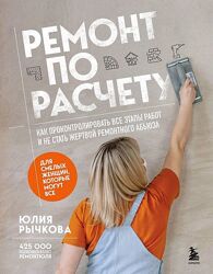 Юлия Рычкова Ремонт по расчету. Как проконтролировать все этапы работ 
