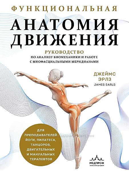 Джеймс Эрлз Функциональная анатомия движения. Руководство по анализу