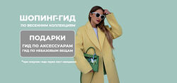 Татьяна Тимофеева Шопинг-гид по весенним коллекциям 2025 Оба гида ШШ 