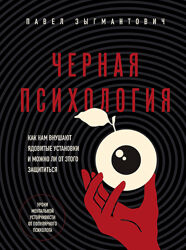 Павел Зыгмантович Черная психология. Как нам внушают ядовитые установки 