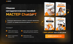 Ai centr Сборник методологических пособий Мастер ChatGPT 