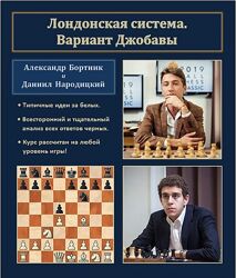 Александр Бортник, Даниил Народицкий Лондонская система. Вариант Джобавы 