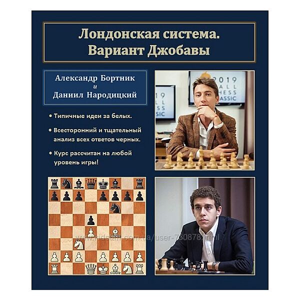 Александр Бортник, Даниил Народицкий Лондонская система. Вариант Джобавы 